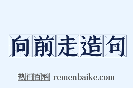 向前走造句是什么意思的图片